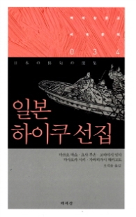 일본 하이쿠 선집(책세상문고 세계문학 034 )